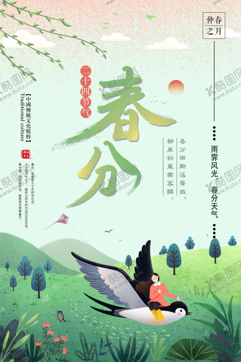 编号：62455807050143375065【酷图网】源文件下载-春分海报