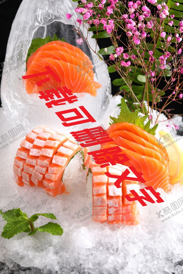 编号：87236810140242565628【酷图网】源文件下载-三文鱼刺身