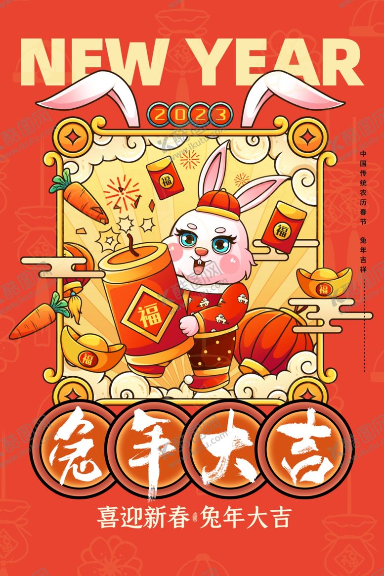 编号：37914809200526464786【酷图网】源文件下载-喜迎兔年2023年兔年