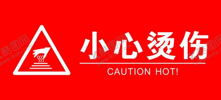 编号：78096601201256246736【酷图网】源文件下载-小心烫伤