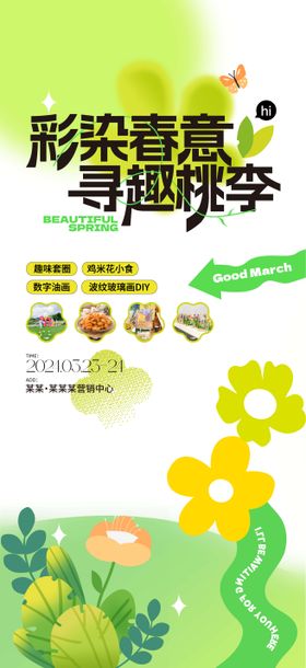 春天活动海报