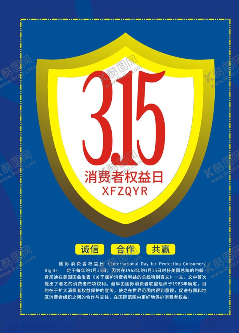 编号：21698210110224209776【酷图网】源文件下载-315消费者权益日