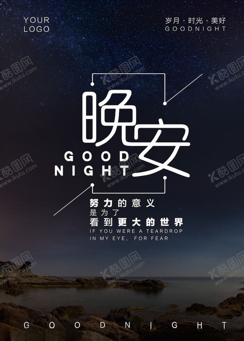 编号：96999003230219577687【酷图网】源文件下载-晚安海报