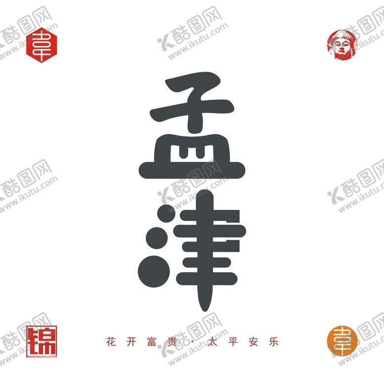编号：59085207131338191897【酷图网】源文件下载-孟津
