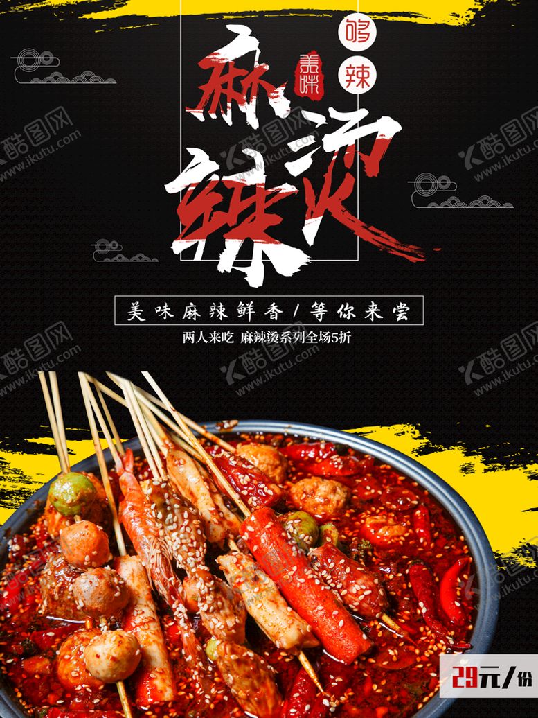 编号：43758210111347326104【酷图网】源文件下载-麻辣烫