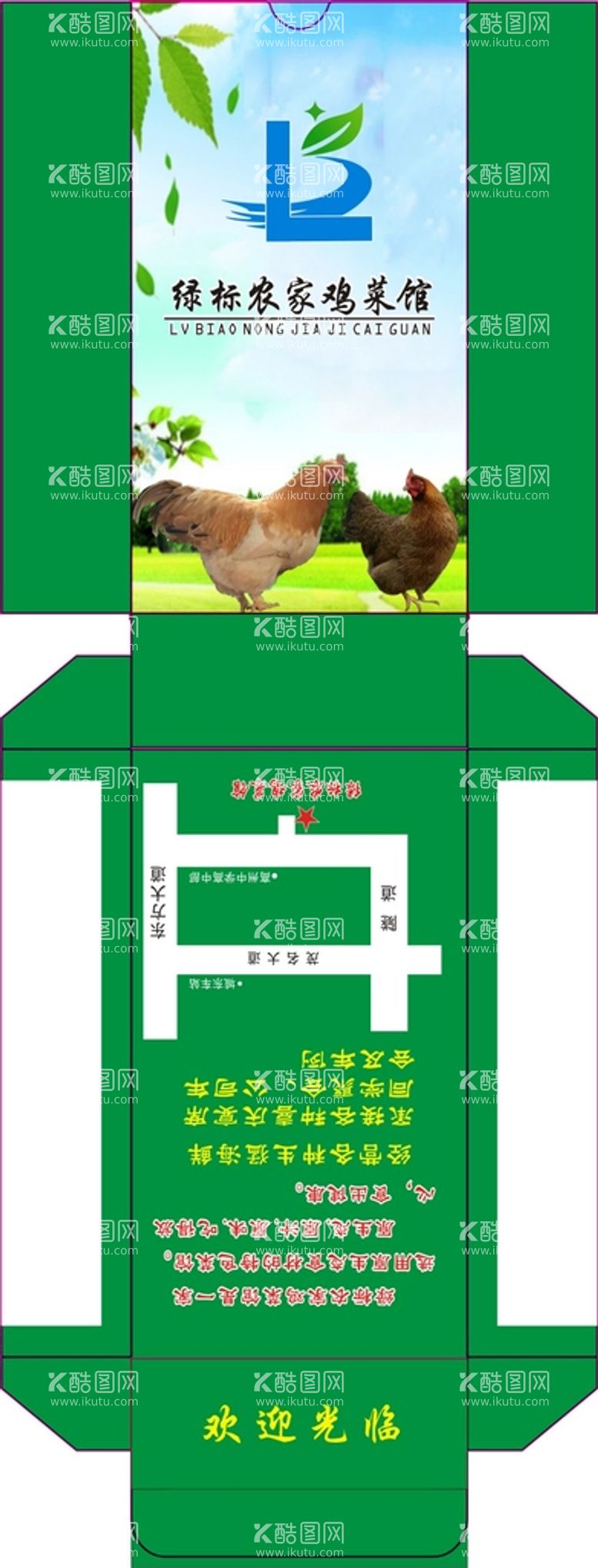 编号：42690511062333074243【酷图网】源文件下载-绿标农家鸡私房菜包装展开图