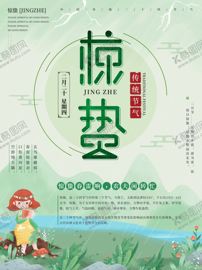 编号：48189009150944004123【酷图网】源文件下载-惊蛰