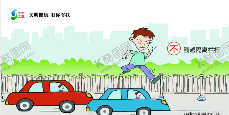 编号：88993907040913399893【酷图网】源文件下载-不翻越隔离栏杆