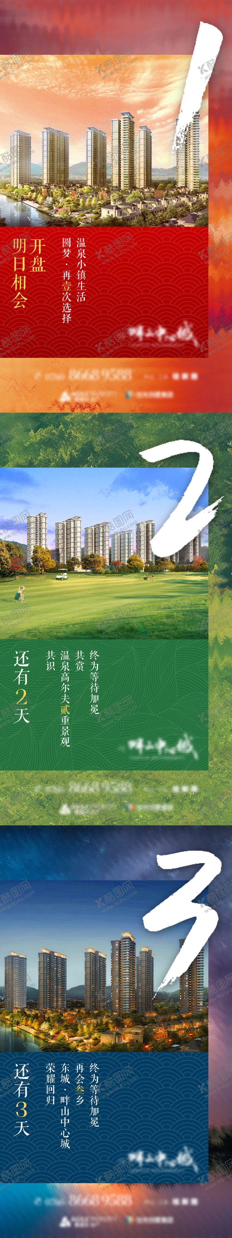 编号：97130406102308246535【酷图网】源文件下载-开盘倒计时系列海报