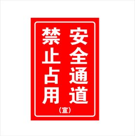 消防通道 禁止占用 