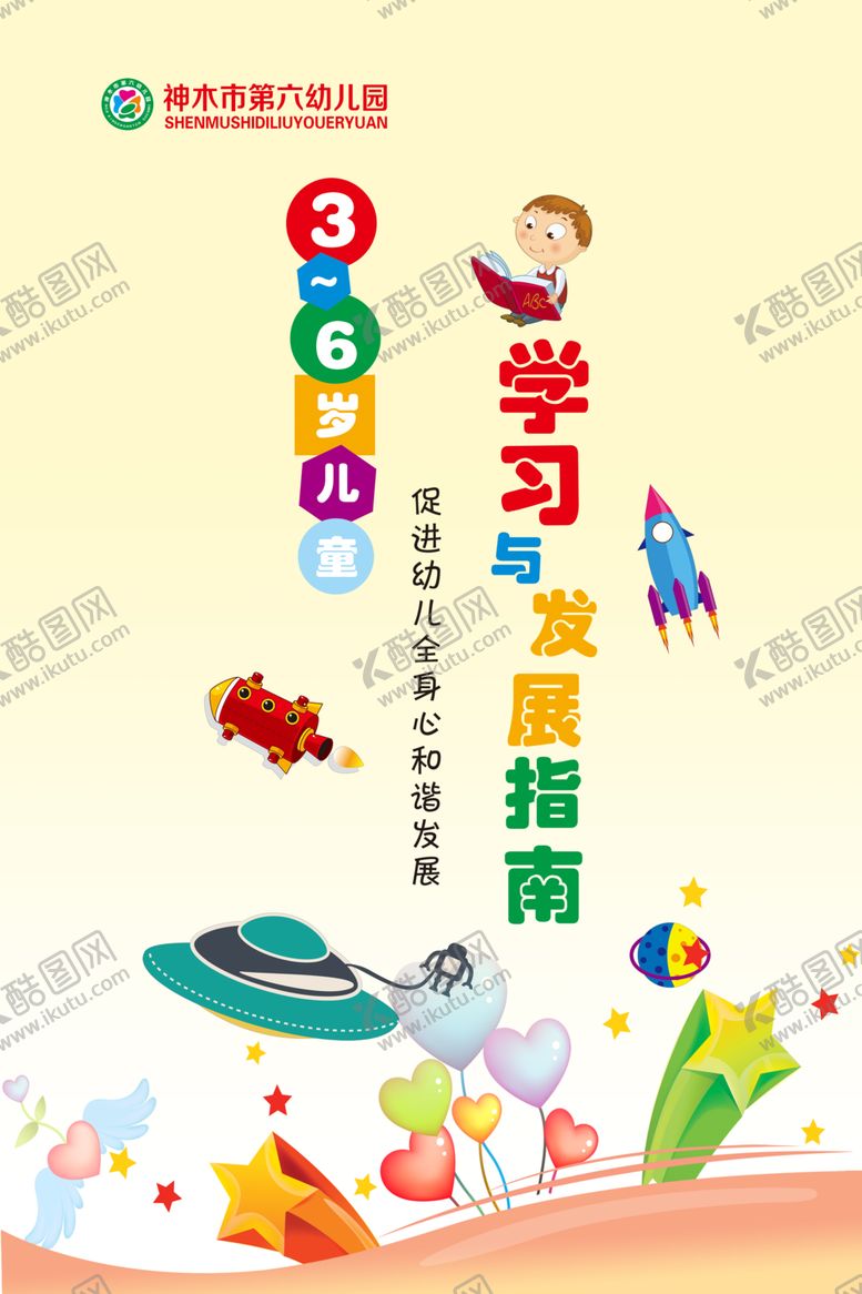 编号：95918607040756566618【酷图网】源文件下载-3-6岁儿童发展指南