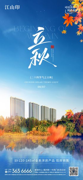 地产别墅洋房立秋湖景海报