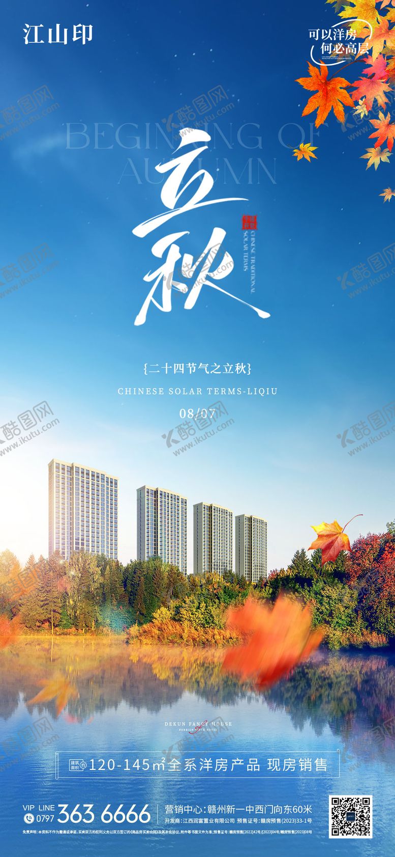编号：44202508212301522591【酷图网】源文件下载-地产别墅洋房立秋湖景海报