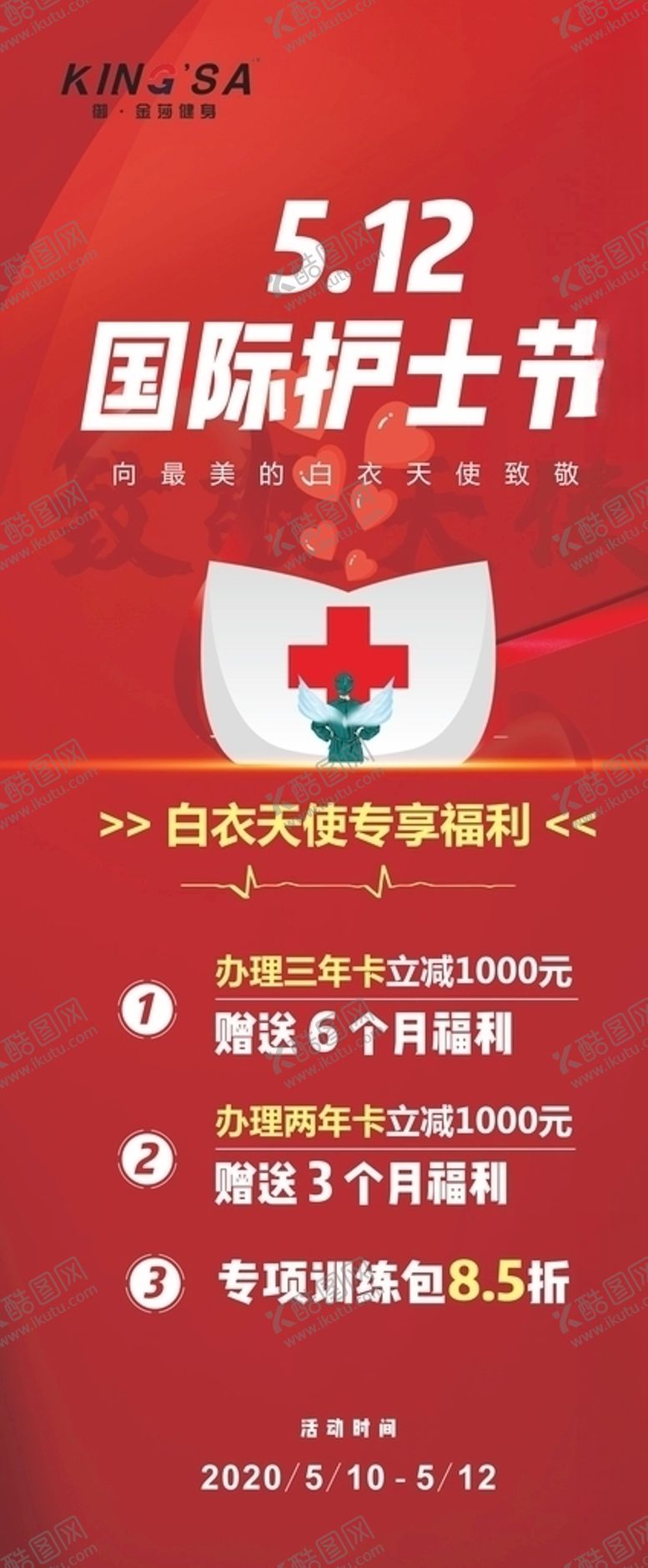 编号：62540305190137595070【酷图网】源文件下载-御金沙健身5.12国际护士节