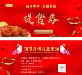 中秋提货券