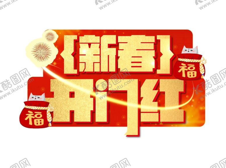 编号：53834201171214082012【酷图网】源文件下载-新年手举牌