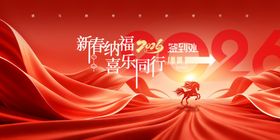 新春纳福喜乐同行年会签到海报