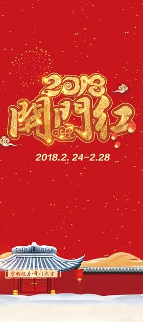 编号：02671309240620274563【酷图网】源文件下载-新年拜年正月初八开门红宣传海报