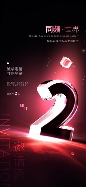 创意科技倒计时2天特效海报