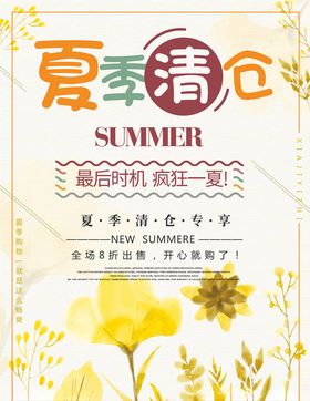 夏季清仓