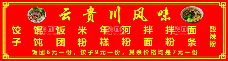 编号：68368011261725168425【酷图网】源文件下载-云贵川风味