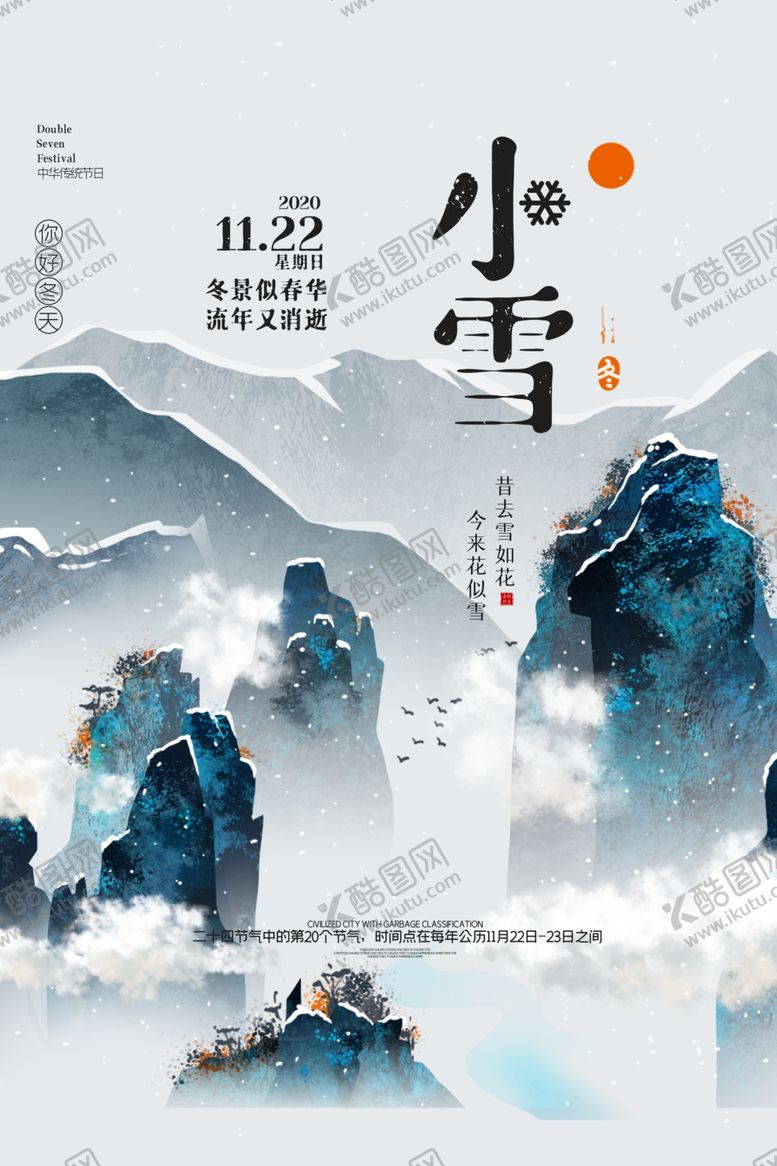编号：90638304212203242080【酷图网】源文件下载-小雪节气