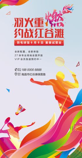 羽毛球海报开业海报