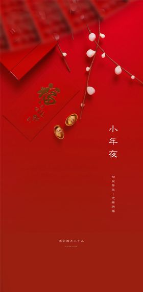 小年海报红色春节除夕