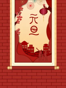 元旦新年节欢度