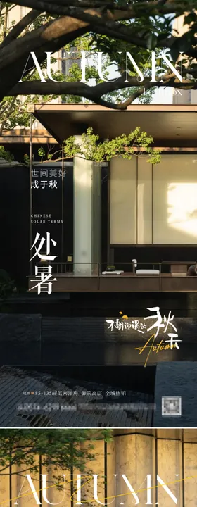 房地产节气海报-处暑