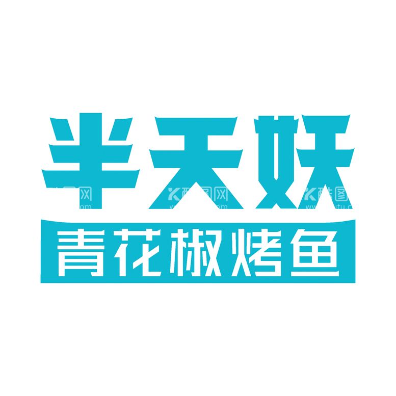 编号：25641909191143147638【酷图网】源文件下载-半天妖青花椒烤鱼 logo