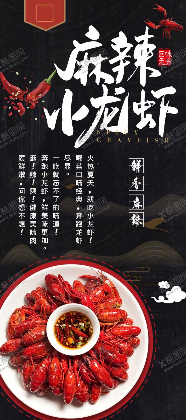 编号：10236205050105107172【酷图网】源文件下载-麻辣小龙虾
