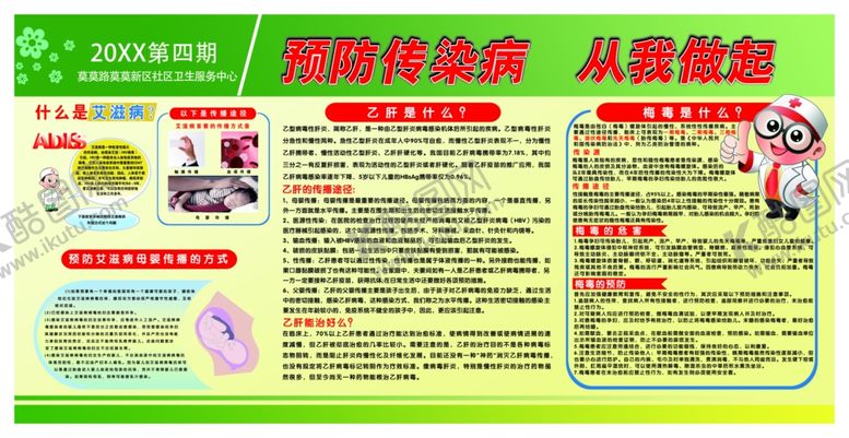 编号：81234907031404547755【酷图网】源文件下载-预防疾病从我做起