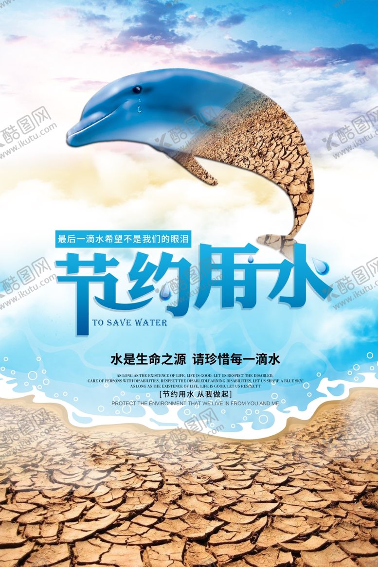 编号：55019009291125048186【酷图网】源文件下载-节约用水公益活动宣传海报素材