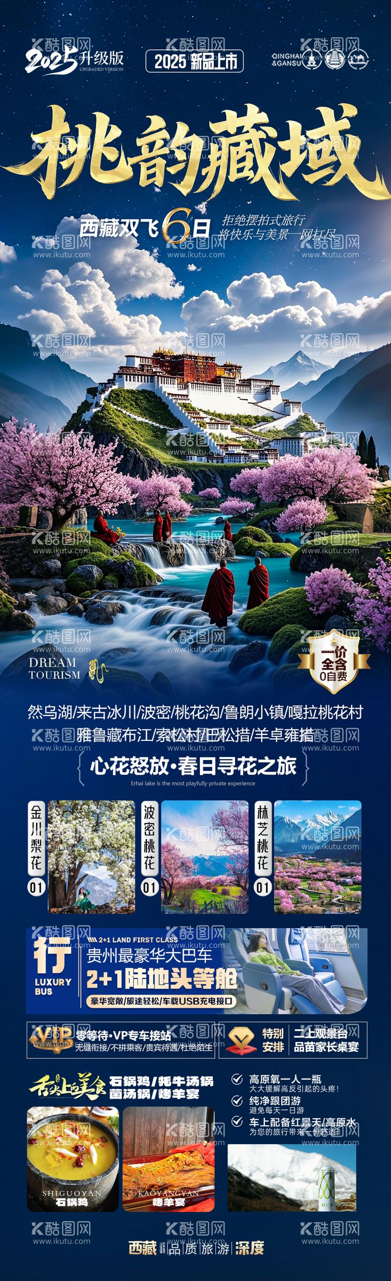 编号：86656703190935335892【酷图网】源文件下载-西藏桃花节旅游海报