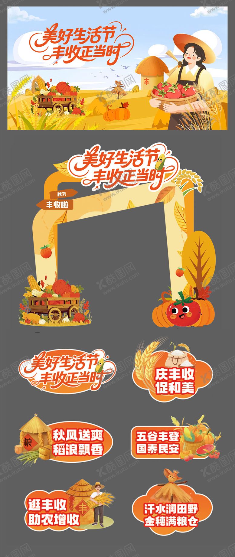编号：80447909242345409606【酷图网】源文件下载-丰收节活动物料