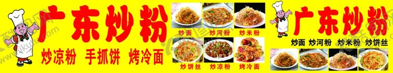 编号：70748002200730209472【酷图网】源文件下载-广东炒粉