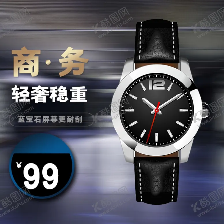 编号：64225502021739098449【酷图网】源文件下载-手表电商主图