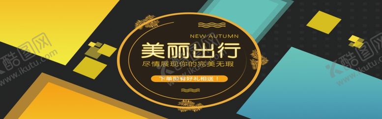 编号：35796410192108065612【酷图网】源文件下载-完美出行