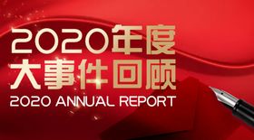 年终回顾banner