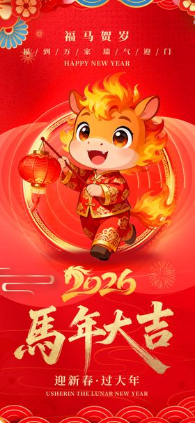 马年喜庆