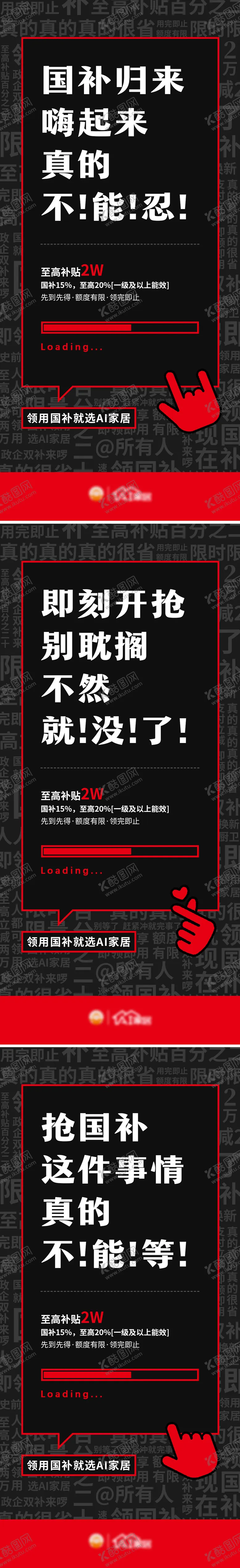 编号：54663105130918294262【酷图网】源文件下载-以旧换新家居国补黑色大字报系列海报