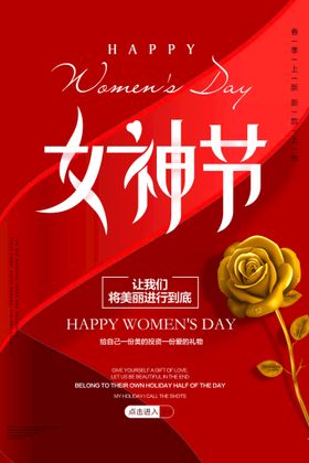 3月8妇女节女神节女王节