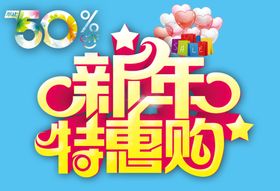 新年特惠购