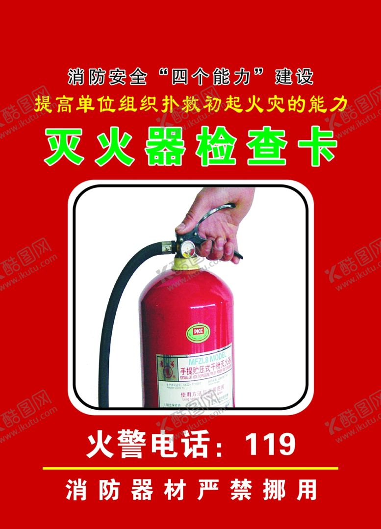 编号：43291907121336462915【酷图网】源文件下载-灭火器检查卡