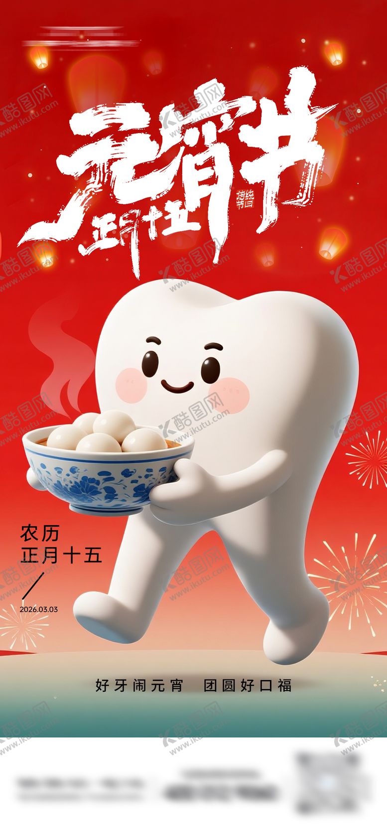编号：48863702280201096696【酷图网】源文件下载-牙科元宵节海报