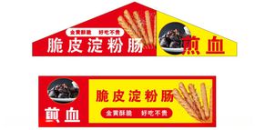 脆皮淀粉肠