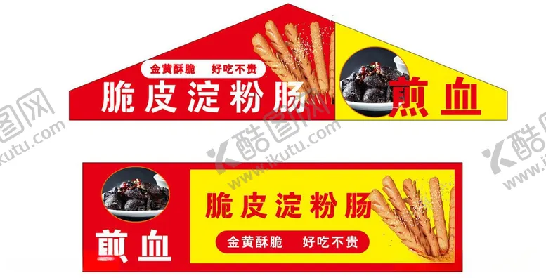 编号：61571806101823087871【酷图网】源文件下载-脆皮淀粉肠