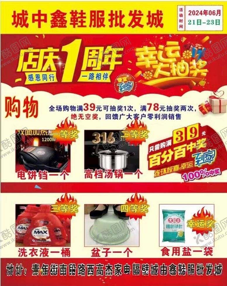 编号：15301102112355255485【酷图网】源文件下载-店庆1周年幸运抽大奖