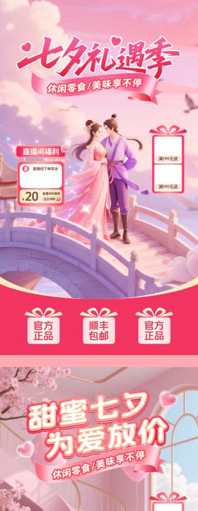 粉色七夕情人节直播间贴片